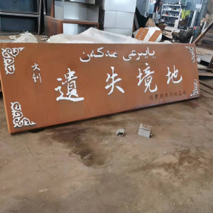 黄竹镇耐候钢招牌